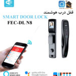 قفل هوشمند FEC-DL N8