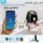 شیر برقی هوشمند FEC-140 WVS